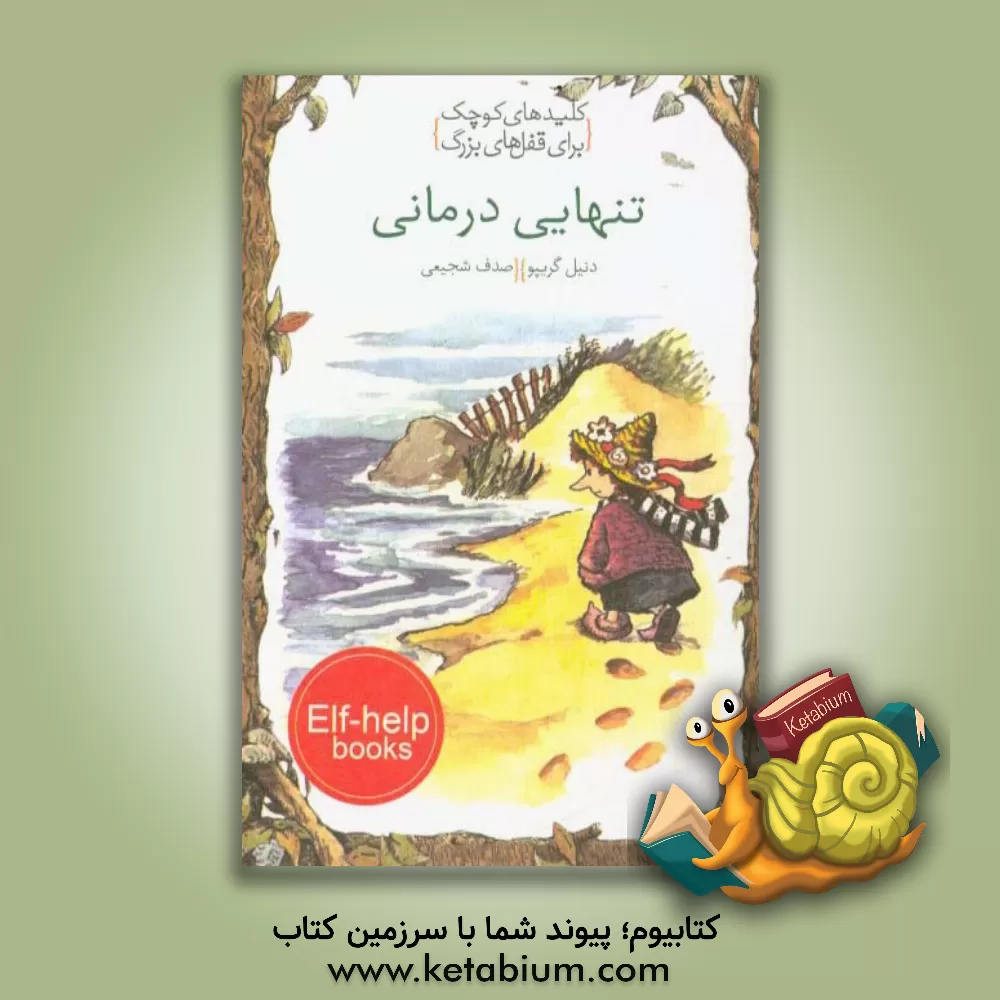 کتاب تنهایی درمانی اثر دانیل گریپو