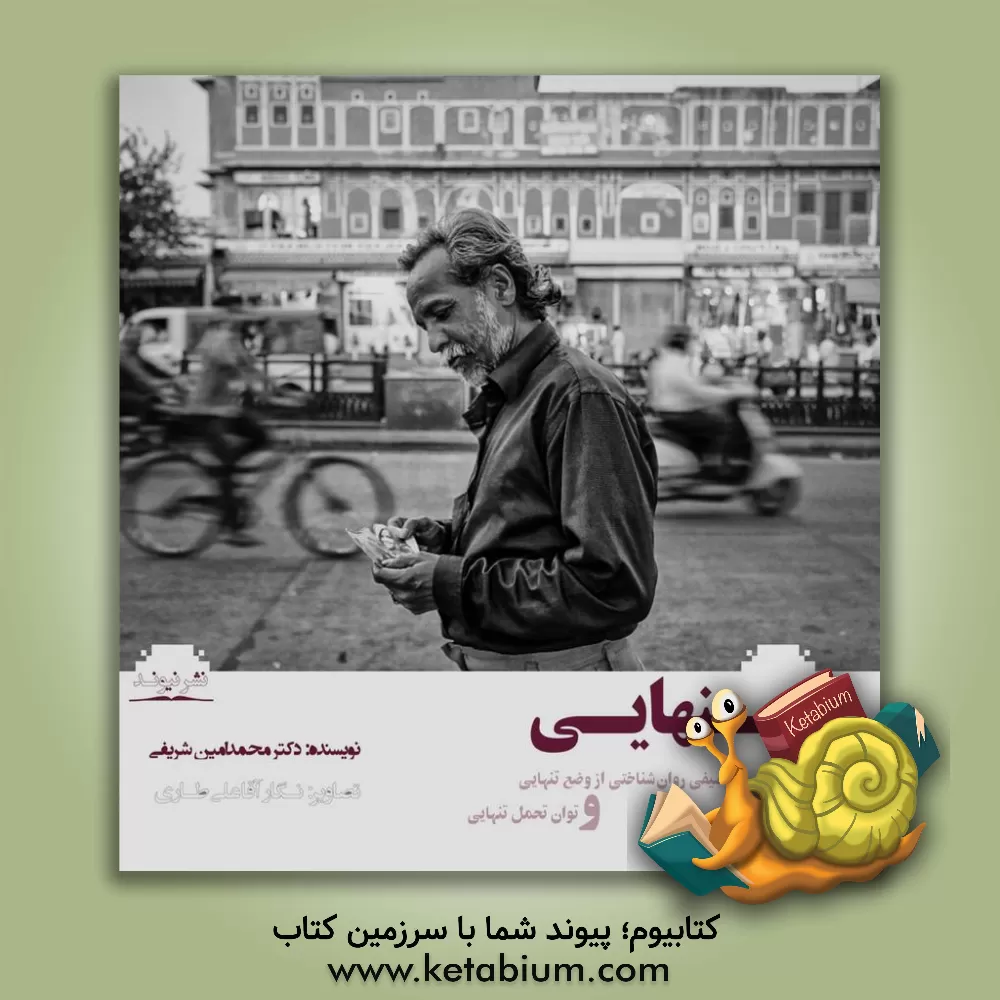 کتاب تنهایی: توصیفی روان شناختی از وضع تنهایی و توان تحمل تنهایی اثر محمدامین شریفی