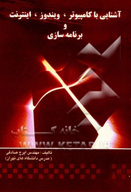کتاب آشنایی با کامپیوتر، ویندوز، اینترنت و برنامه سازی اثر ایرج صادقی