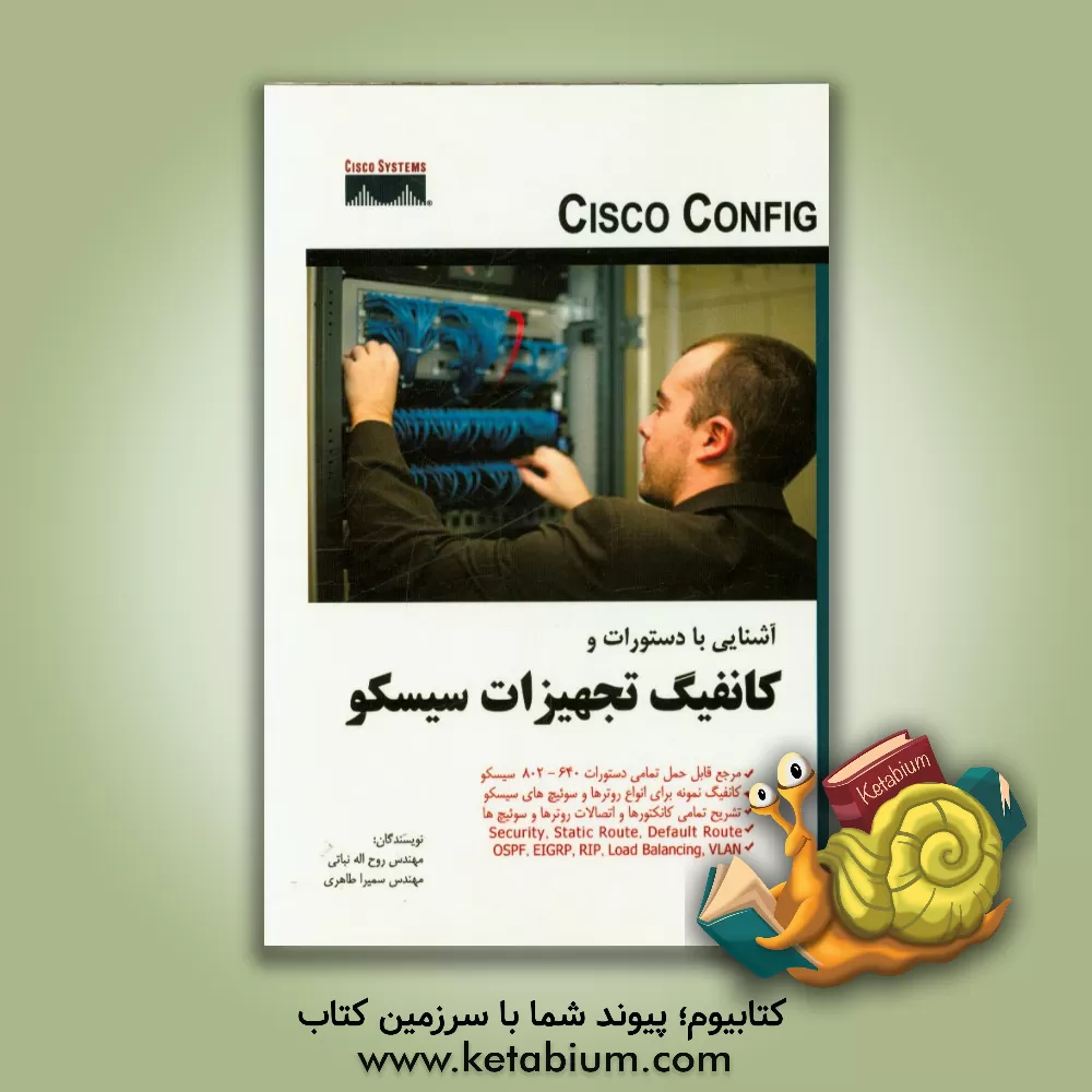 کتاب آشنایی با کانفیگ تجهیزات سیسکو اثر روح‌الله نباتی