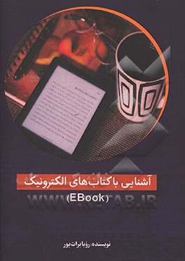 کتاب آشنایی با کتاب های دیجیتال اثر رویا برات‌پور