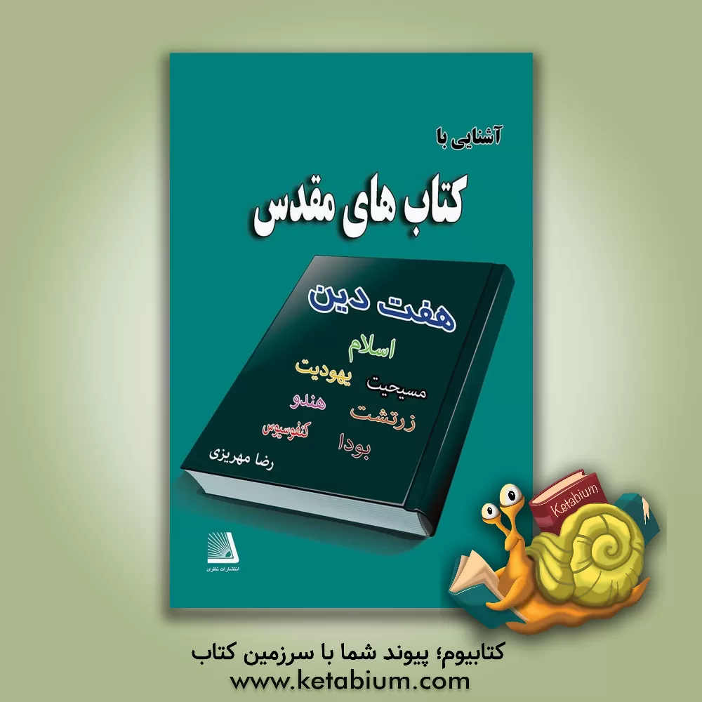 کتاب آشنایی با کتاب های مقدس: هفت دین هندو، بودایی، کنفسیوس، زرتشتی، یهود، مسیحیت، اسلام اثر رضا مهریزی