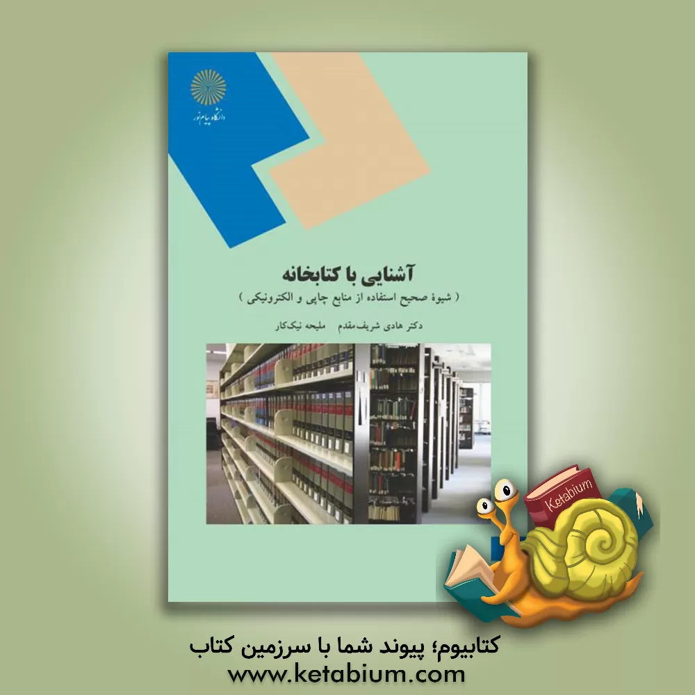 کتاب آشنایی با کتابخانه (شیوه صحیح استفاده از منابع چاپی و الکترونیکی) (رشته علوم تربیتی) |اثر هادی شریف مقدم