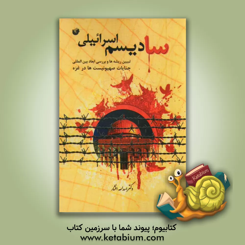 کتاب سادیسم اسرائیلی (تبیین ریشه ها و بررسی ابعاد بین المللی جنایات صهیونیست ها در غزه) |اثر اسدالله افشار