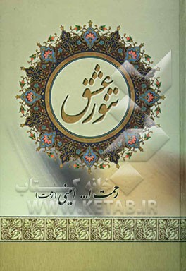 کتاب تنور عشق اثر رحمت‌الله امینی