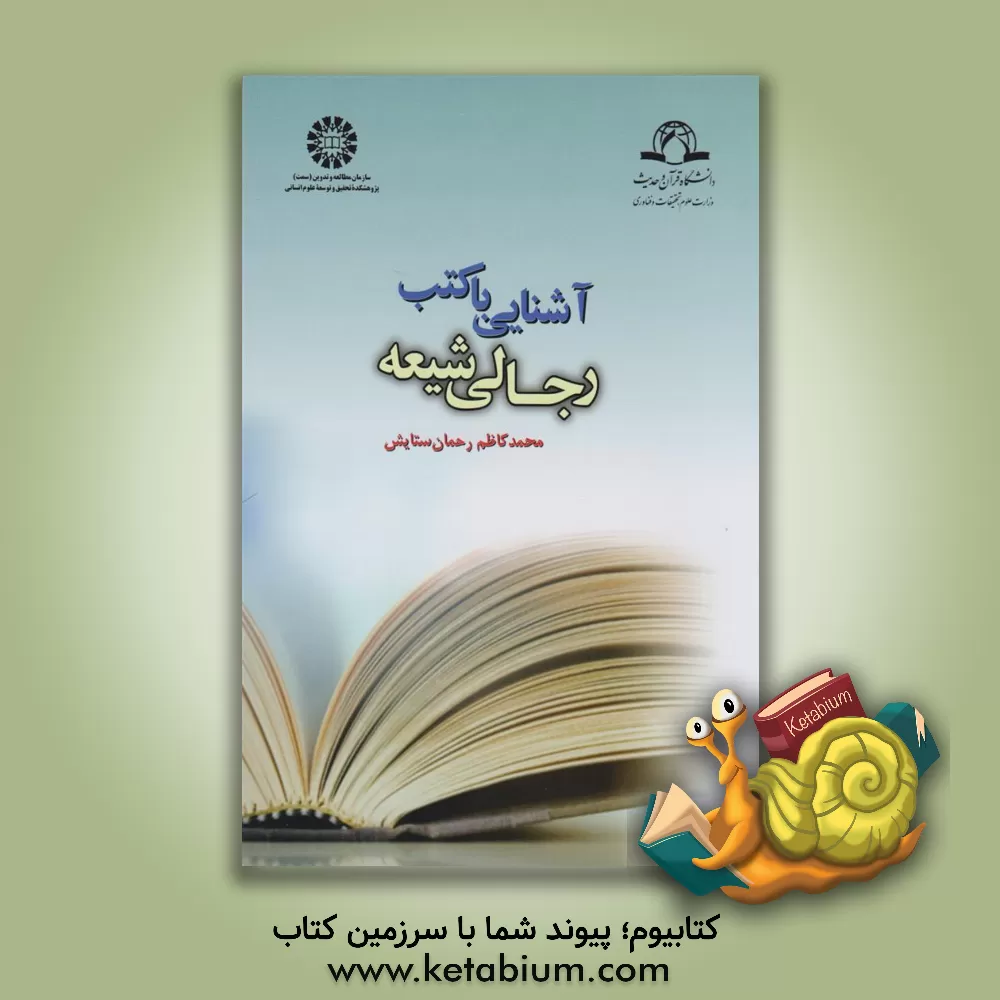 کتاب آشنایی با کتب رجالی شیعه |اثر محمدکاظم رحمان ستایش