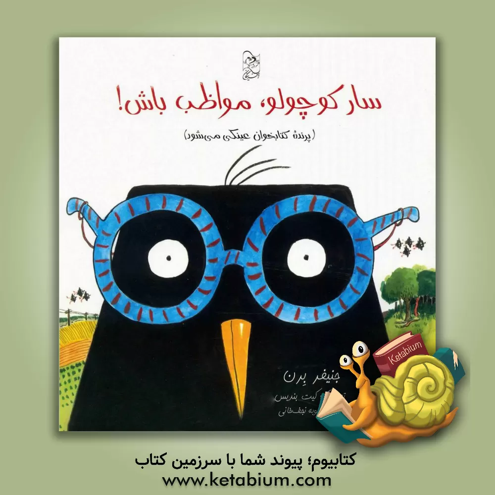 کتاب سار کوچولو، مواظب باش! (پرنده کتابخوان عینکی می شود) اثر جنیفرآیرین برن