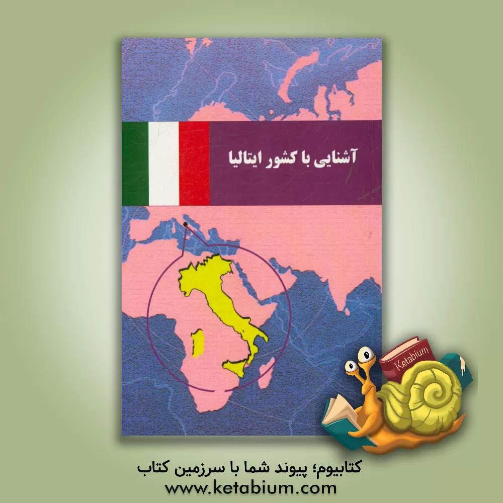کتاب آشنایی با کشور ایتالیا |اثر داود رمضانی تکلیمی
