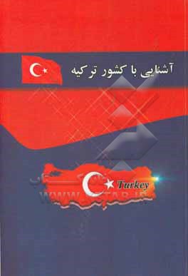 کتاب آشنایی با کشور ترکیه اثر حسین بخون