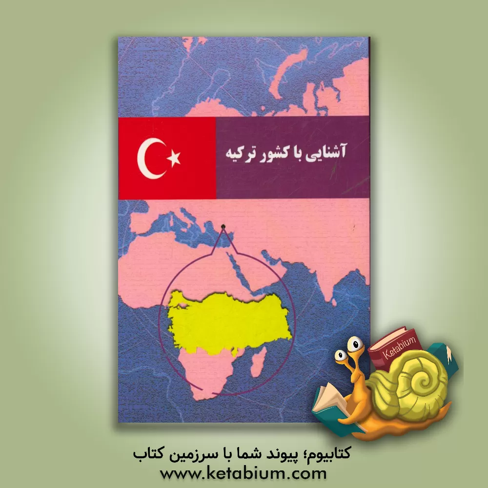کتاب آشنایی با کشور ترکیه اثر حسین بخون