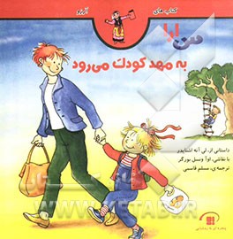 کتاب سارا به مهد کودک می رود اثر لیانه اشنایدر