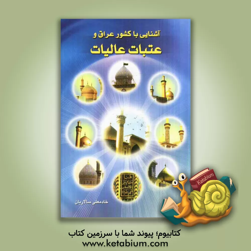 کتاب آشنایی با کشور عراق و عتبات عالیات اثر خادمعلی سالاریان