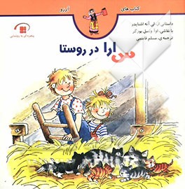 کتاب سارا در روستا اثر لیانه اشنایدر