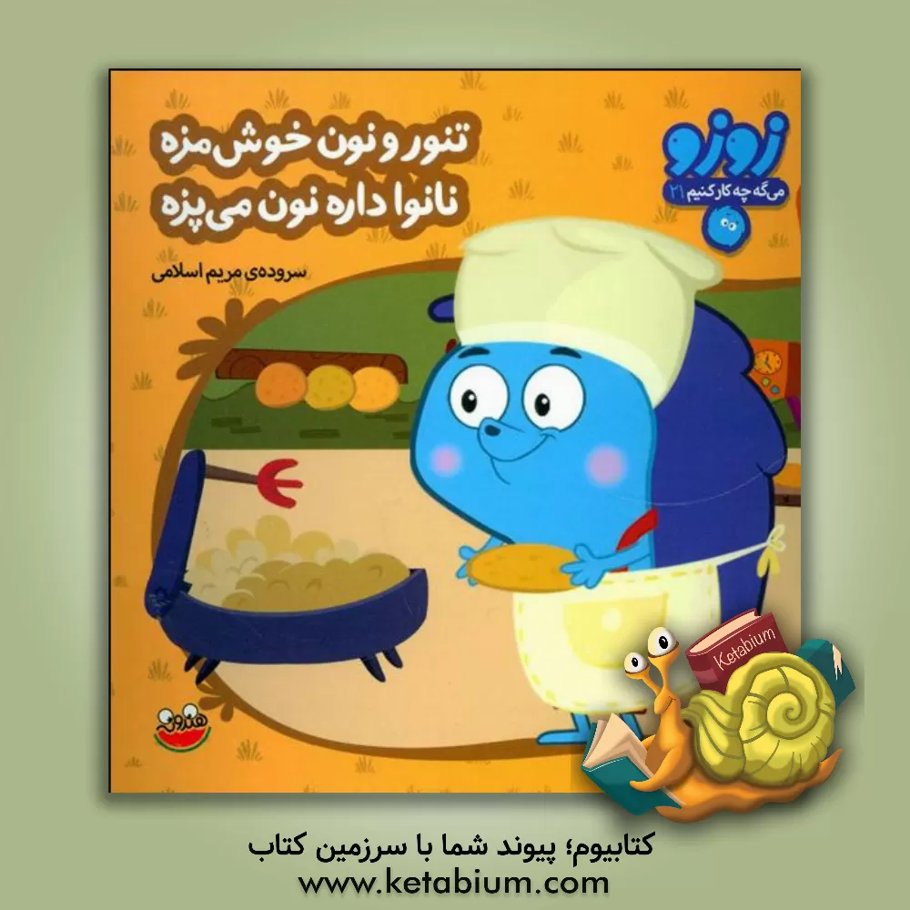 کتاب تنور و نون خوش مزه نانوا داره نون می پزه اثر مریم اسلامی