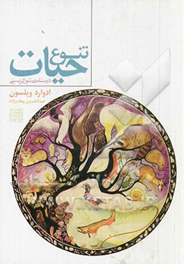 کتاب تنوع حیات |اثر ادوارد ویلسون