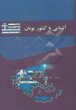 کتاب آشنایی با کشور یونان اثر علی گودرزی