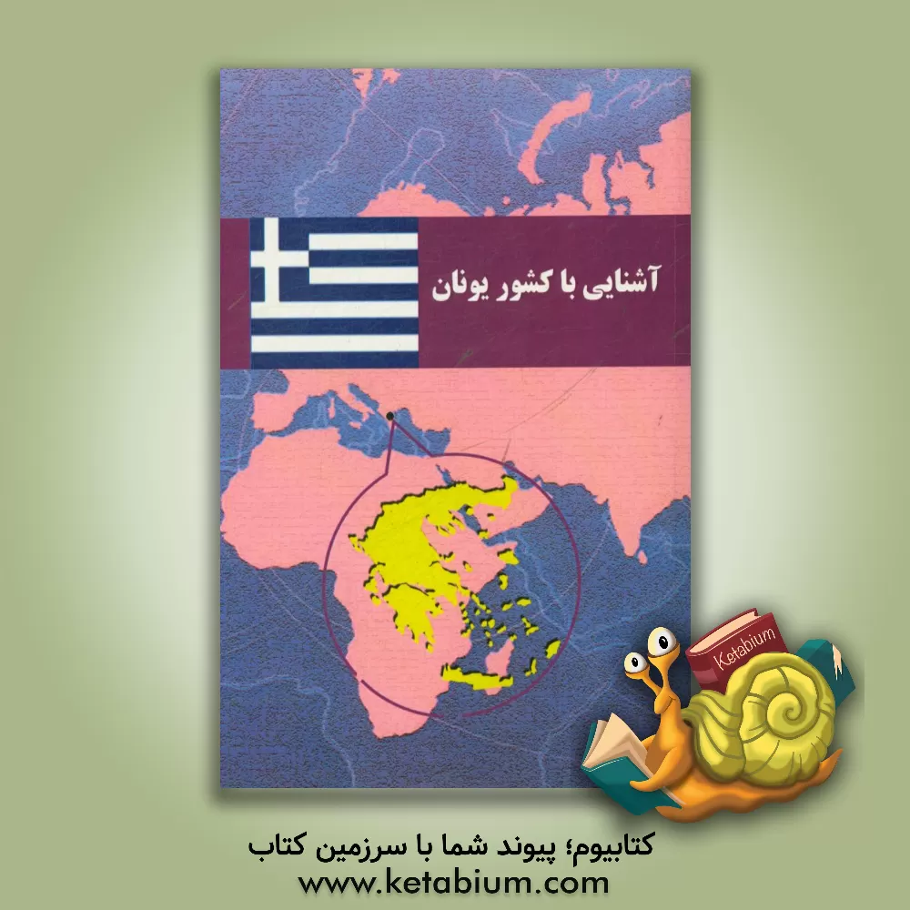 کتاب آشنایی با کشور یونان |اثر علی گودرزی