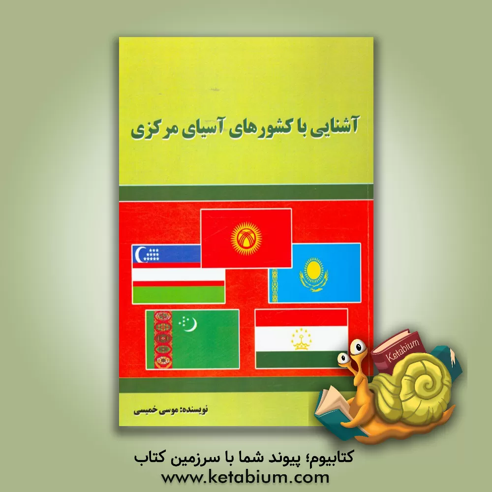 کتاب آشنایی با کشورهای آسیای مرکزی اثر موسی خمیسی