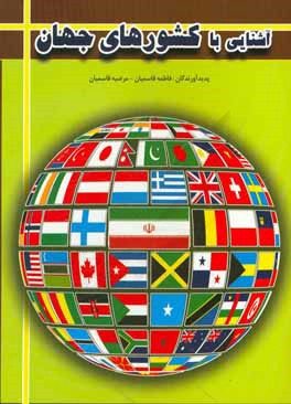 کتاب آشنایی با کشورهای جهان اثر فاطمه قاسمیان