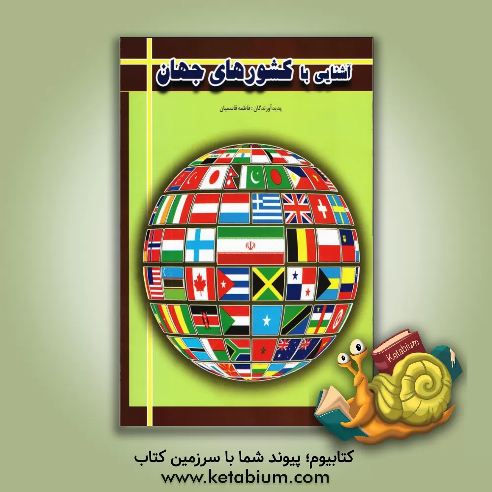 کتاب آشنایی با کشورهای جهان اثر فاطمه قاسمیان