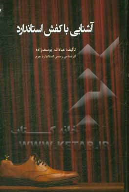 کتاب آشنایی با کفش استاندارد |اثر عبادالله یوسف زاده