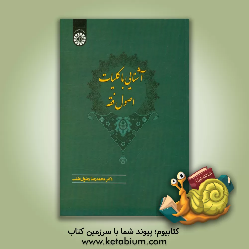 کتاب آشنایی با کلیات اصول فقه |اثر محمدرضا رضوان طلب