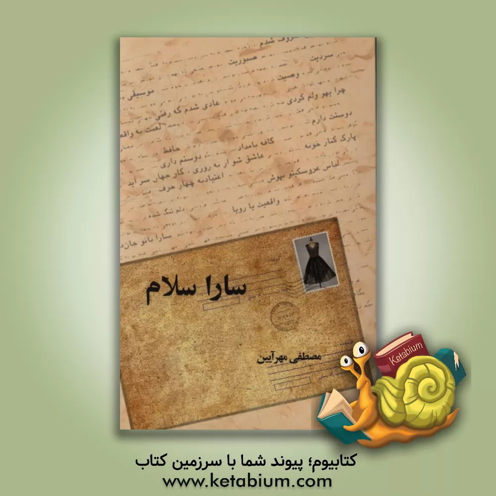 کتاب سارا سلام اثر مصطفی مهرآیین