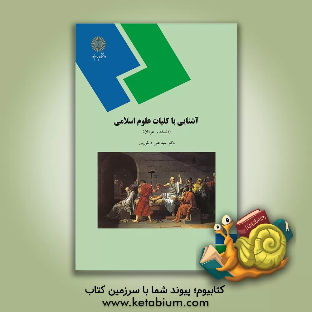 کتاب آشنایی با کلیات علوم اسلامی: فلسفه و عرفان (رشته الهیات) اثر علی دانش‌پور