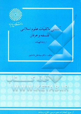 کتاب آشنایی با کلیات علوم اسلامی: فلسفه و عرفان (رشته الهیات) اثر علی دانش‌پور
