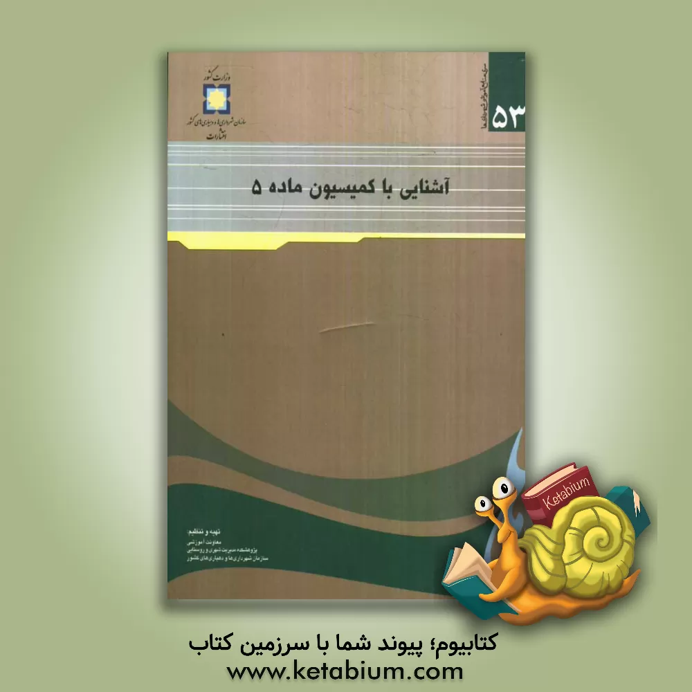 کتاب آشنایی با کمیسیون ماده 5 اثر شهاب عباس‌زاده