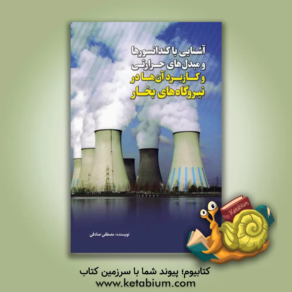 کتاب آشنایی با کندانسورها و مبدل های حرارتی و کاربرد آن ها در نیروگاه های بخار اثر مصطفی صادقی