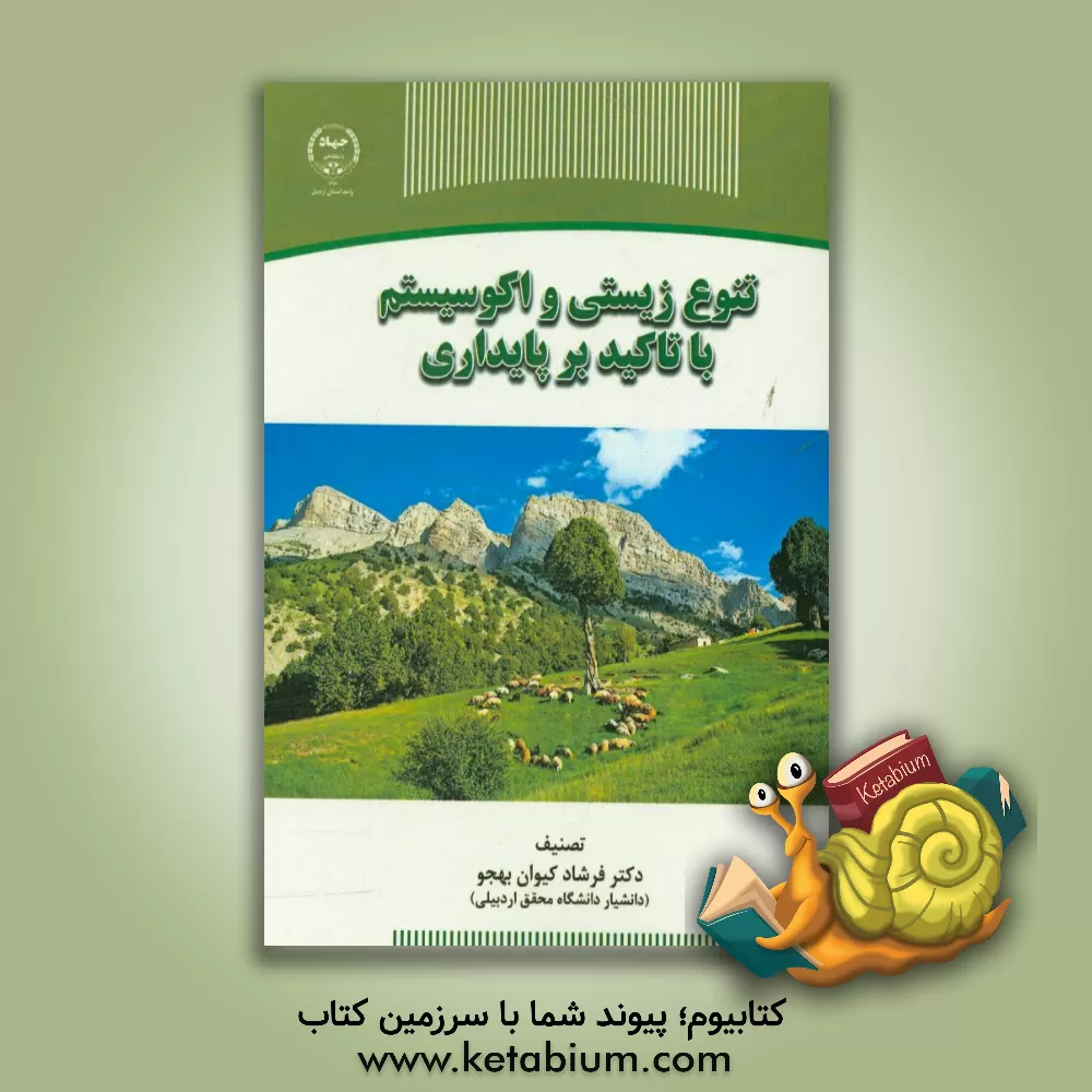 کتاب تنوع زیستی و اکوسیستم با تاکید بر پایداری اثر فرشاد کیوان‌بهجو