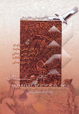 کتاب تنوع زیستی و دانش سنتی "مروری بر راه های عملی حمایت از دانش های بومی و سنتی به منظور ..." اثر مصطفی پناهی