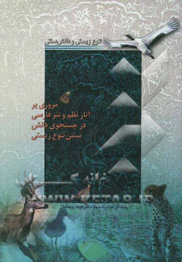 کتاب تنوع زیستی و دانش سنتی: مروری بر آثار نظم و نثر فارسی در جستجوی دانش سنتی تنوع زیستی اثر جواد یوسفیان