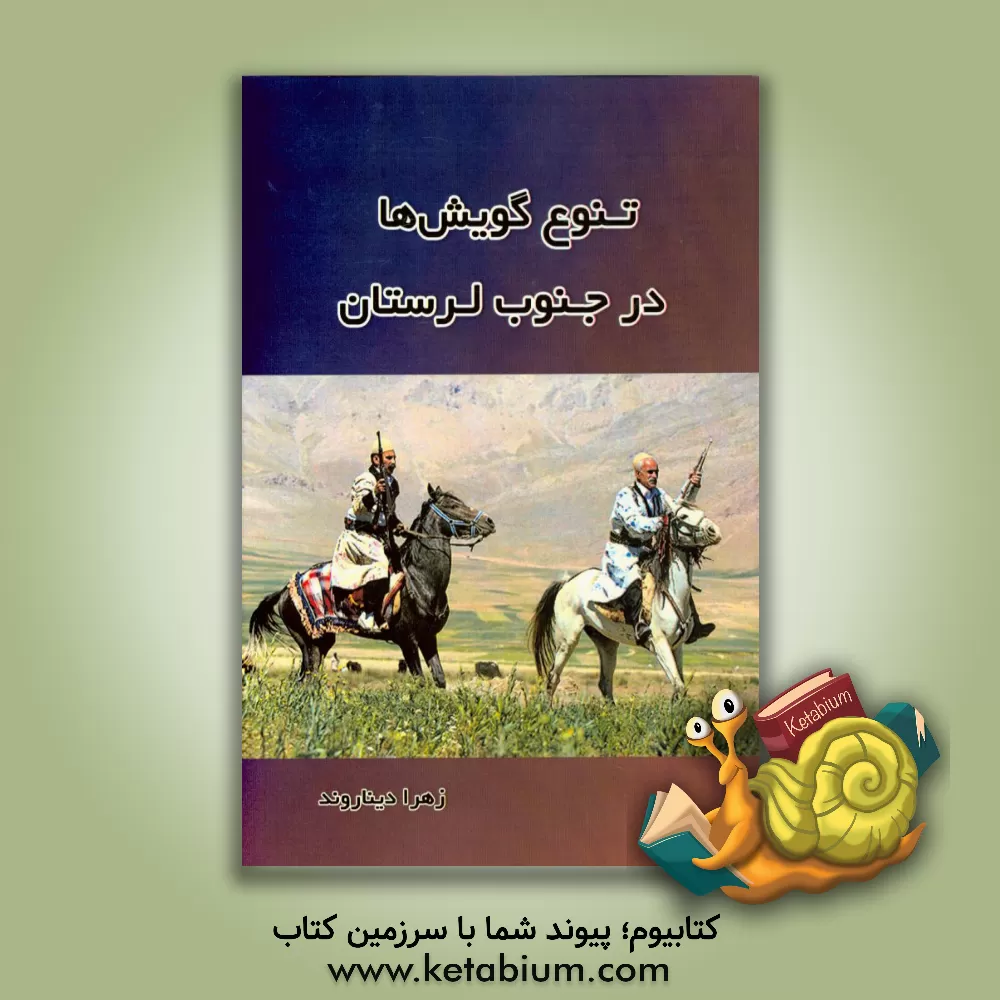 کتاب تنوع گویش ها در جنوب لرستان اثر زهرا دیناروند