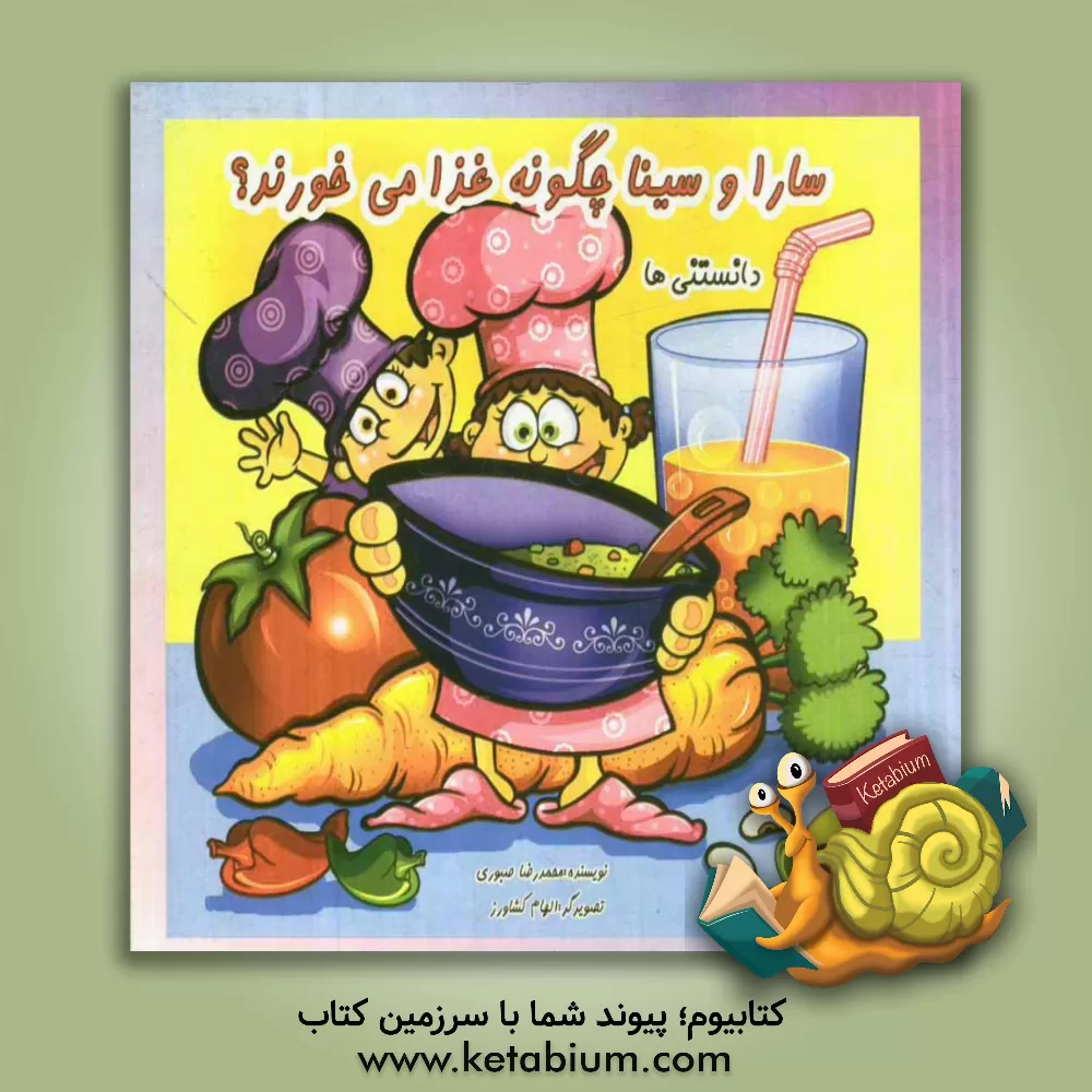 کتاب سارا و سینا چگونه غذا میخورند؟ اثر محمدرضا صبوری