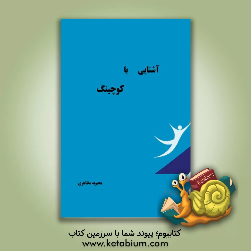 کتاب آشنایی با کوچینگ با بیانی ساده همراه با پرسش و پاسخ اثر محبوبه مظاهری