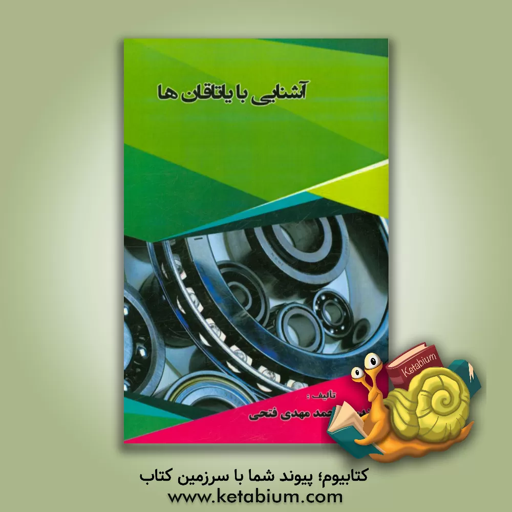 کتاب آشنایی با یاتاقان ها اثر محمدمهدی فتحی