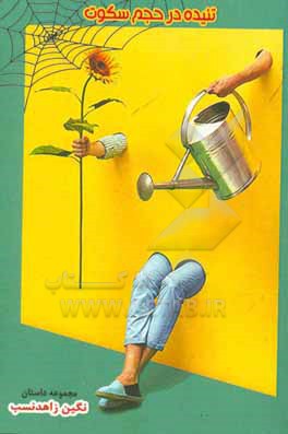 کتاب تنیده در حجم سکوت (مجموعه داستان) اثر نگین زاهدنسب