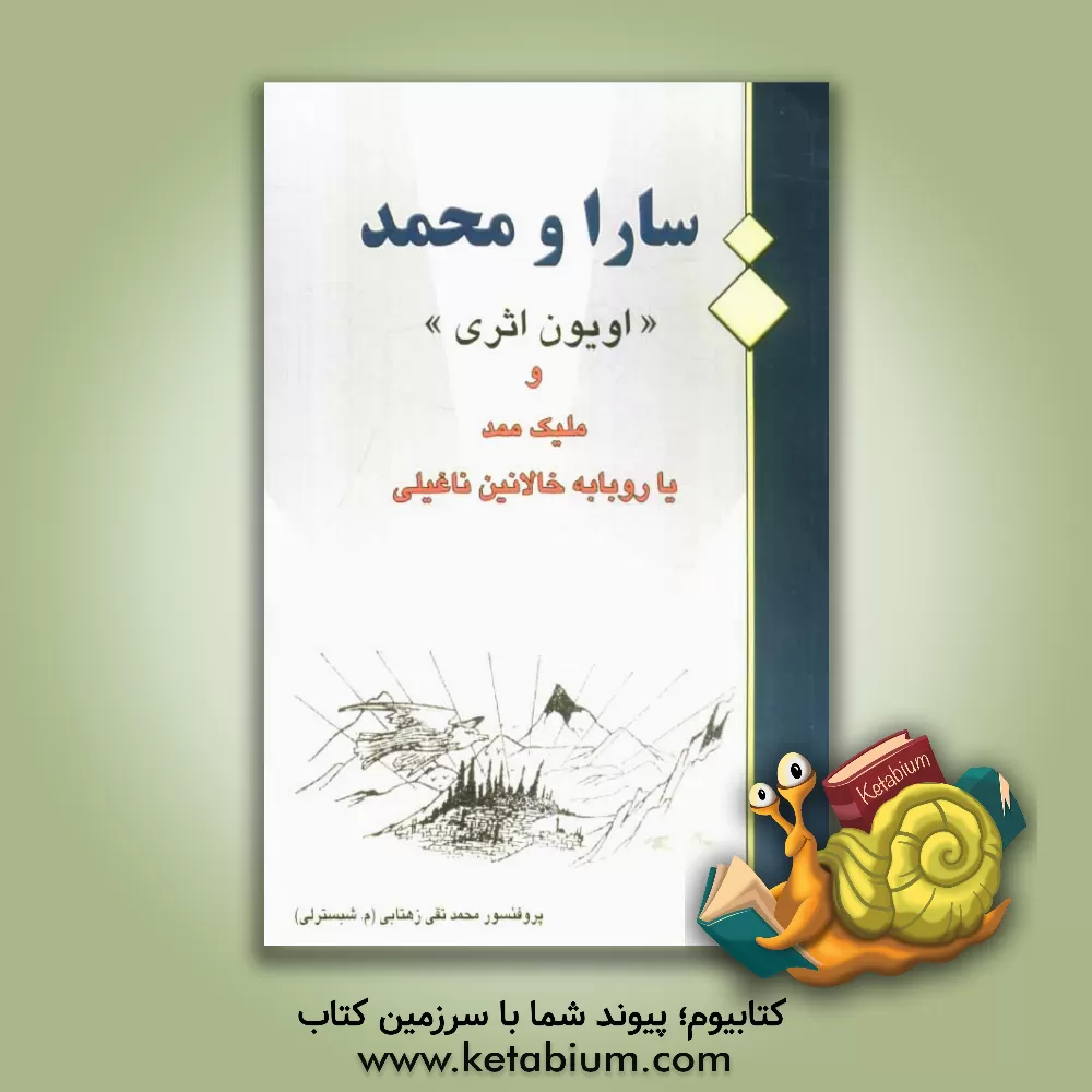 کتاب سارا و محمد "اویون اثری" و ملیک ممد یا روبابه خالانین ناغیلی اثر محمدتقی زهتابی