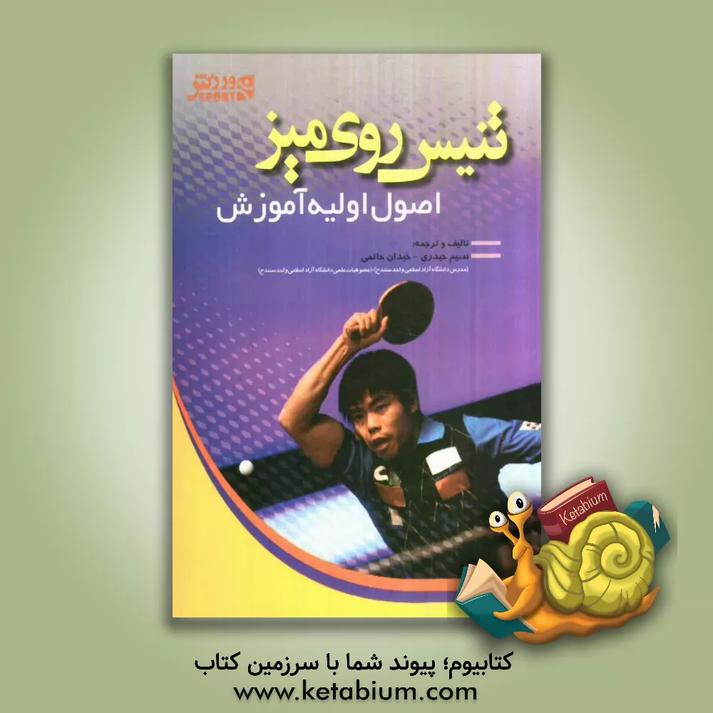 کتاب تنیس روی میز: اصول اولیه آموزش اثر نسیم حیدری