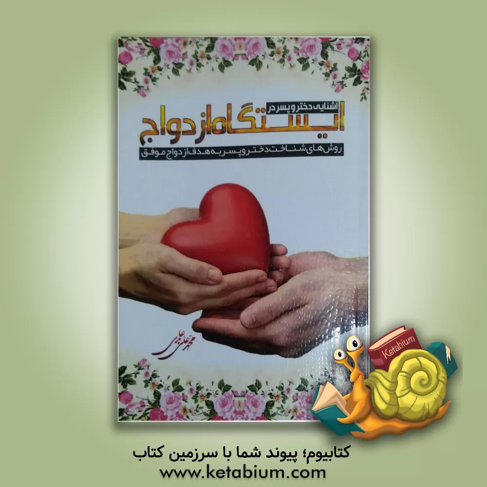 کتاب آشنایی دختر و پسر در اوج در ایستگاه ازدواج اثر محمدعلی عابدی