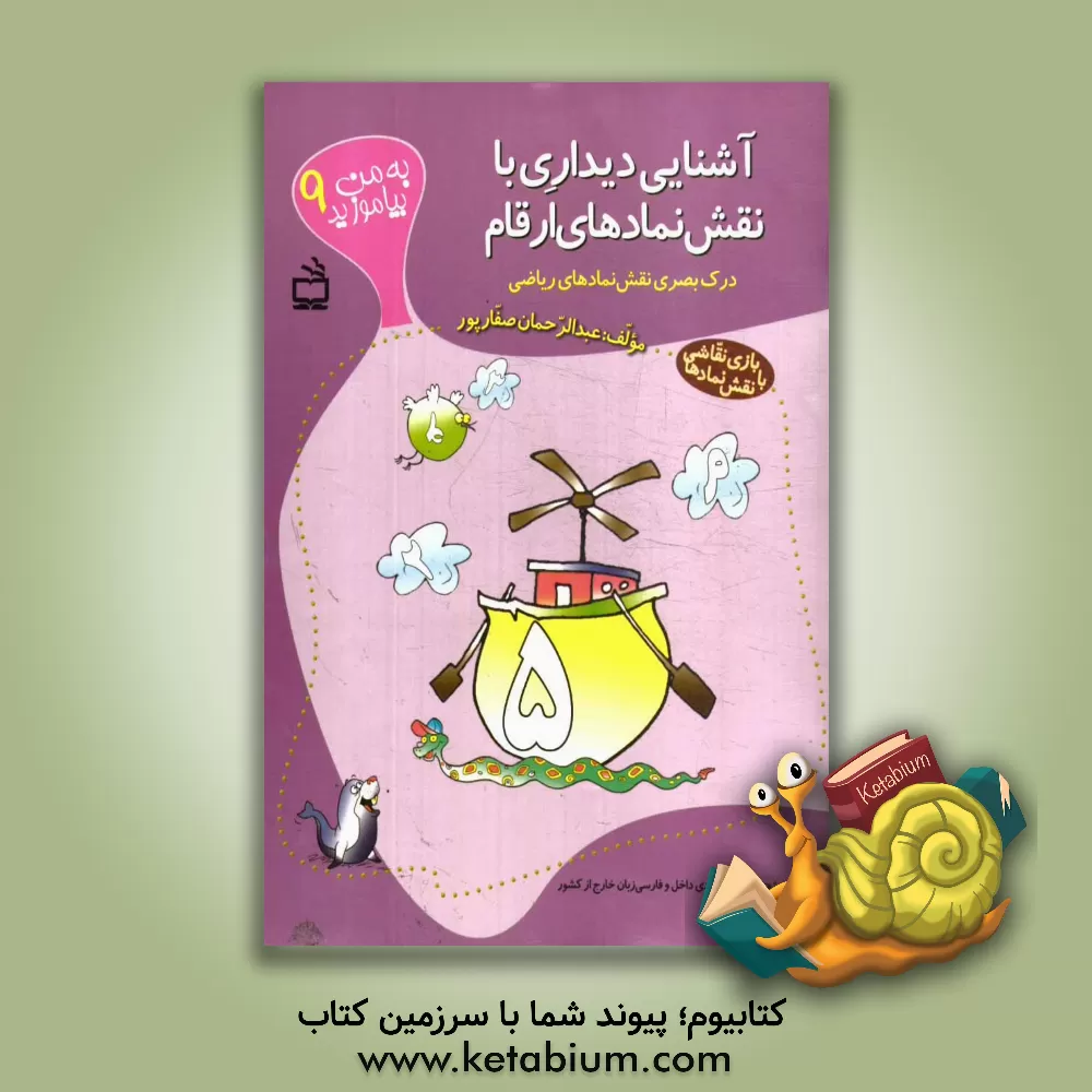 کتاب آشنایی دیداری با نقش نمادهای ارقام: درک بصری نقش نمادهای ریاضی (بازی نقاشی با نقش نمادها) ویژه ی کودکان مبتدی داخل و فارسی زبان خارج از کشور، تشخیص .. اثر عبدالرحمان صفارپور