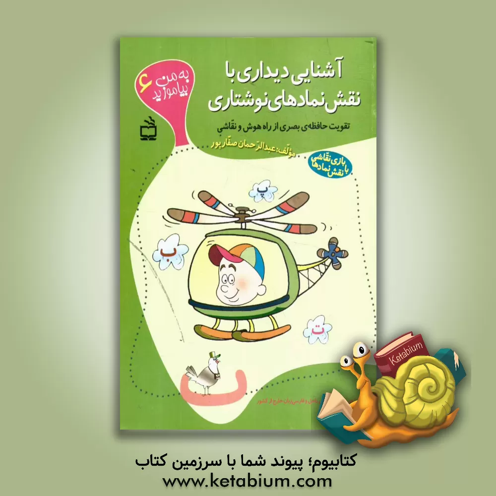 کتاب آشنایی دیداری با نقش نمادهای نوشتاری تقویت حافظه ی بصری از راه هوش و نقاشی (بازی نقاشی با نقش نمادها) ویژه ی کودکان مبتدی داخل و فارسی زبان خارج از کش اثر عبدالرحمان صفارپور