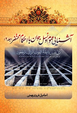 کتاب آشنایی عموم و نسل جوان با احکام محتضر اثر اسماعیل غروی(بهمئی)