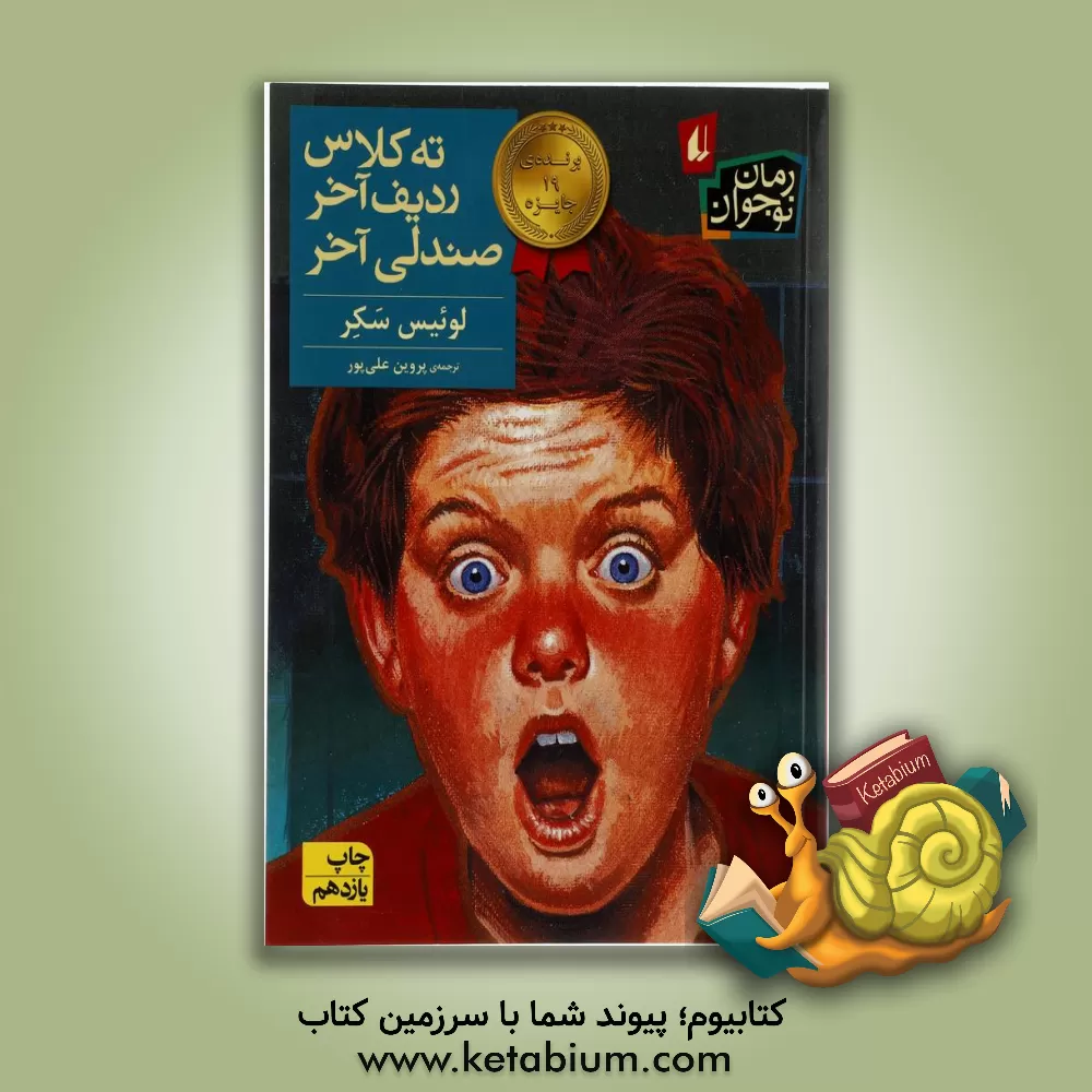 کتاب ته کلاس، ردیف آخر، صندلی آخر اثر لوئیس ساکر