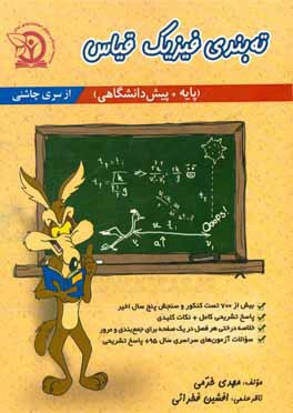 کتاب ته بندی فیزیک قیاس: ویژه داوطلبان آزمون سراسری اثر مهدی خرمی