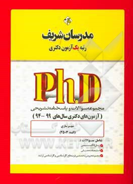 کتاب مجموعه سوالات و پاسخ های تشریحی شهرسازی (کد 2503) دکتری 99 - 94 اثر حسین نامی