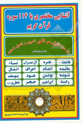 کتاب آشنایی مختصری با 114 سوره قرآن کریم |اثر احمد امیری پور
