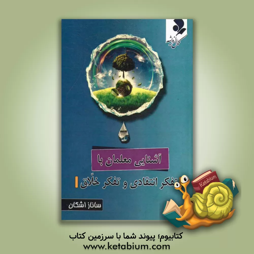 کتاب آشنایی معلمان با تفکر انتقادی و تفکر خلاق اثر ساناز اشکان